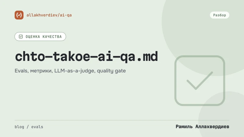 Обложка: Кто такой AI QA-инженер и чем он отличается от обычного тестировщика