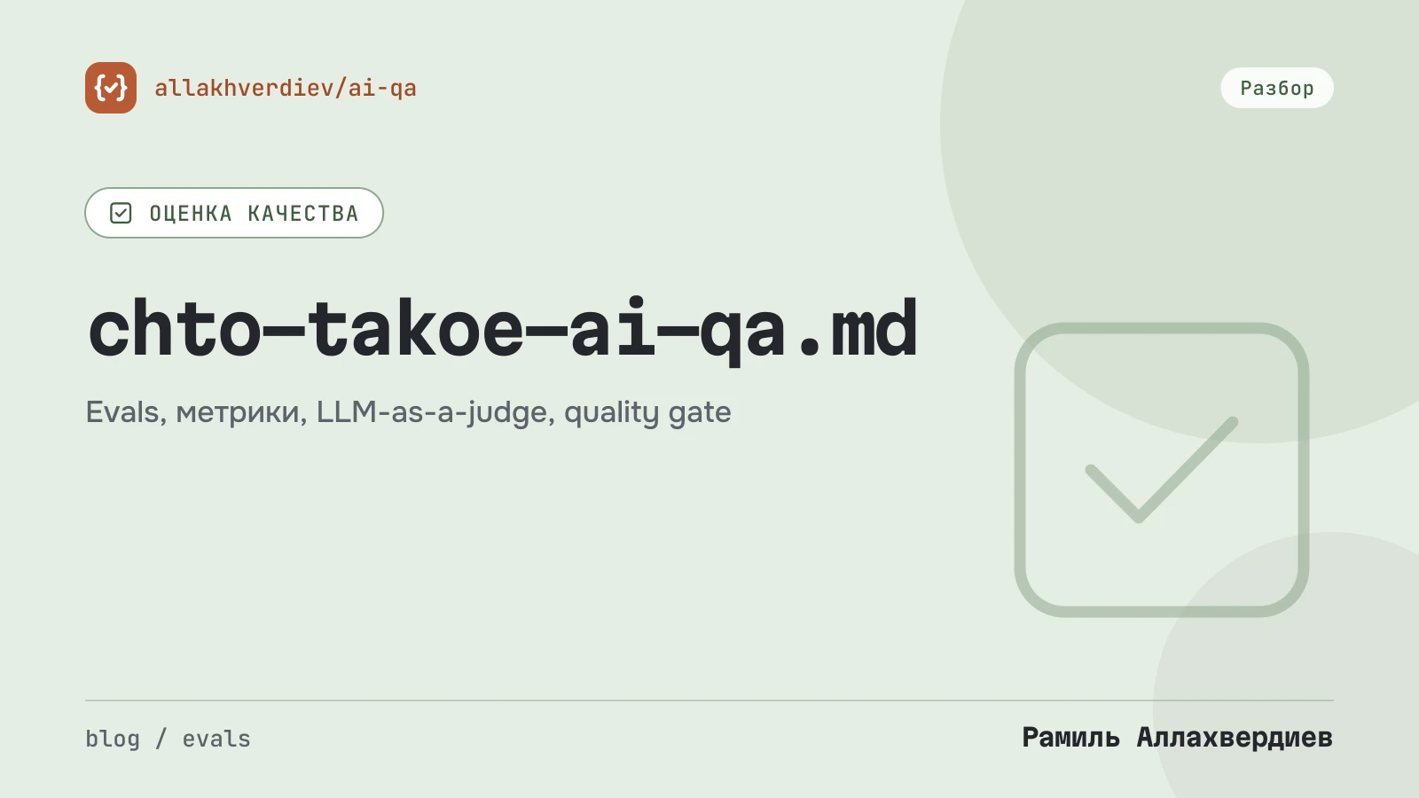 Обложка: Кто такой AI QA-инженер и чем он отличается от обычного тестировщика