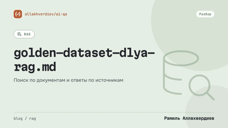 Обложка: Golden-датасет для RAG: как собрать 60 вопросов, которые ловят регрессии