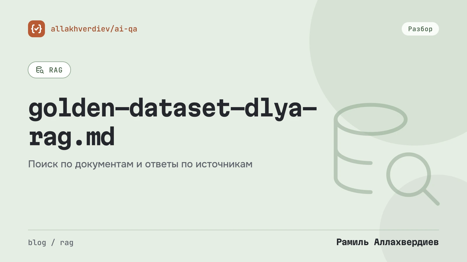 Обложка: Golden-датасет для RAG: как собрать 60 вопросов, которые ловят регрессии