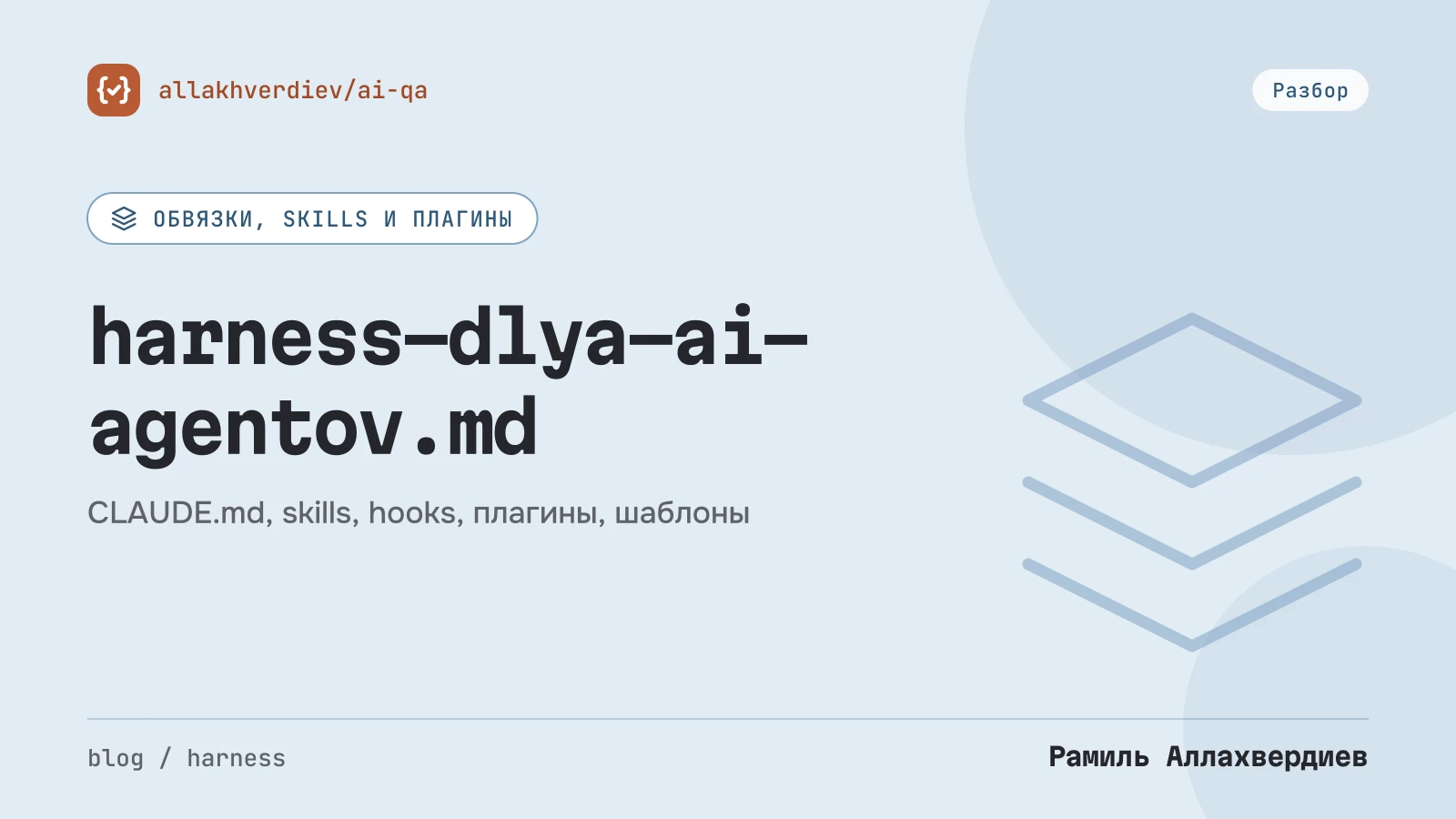 Обложка: Harness: как заставить AI-агента работать по правилам