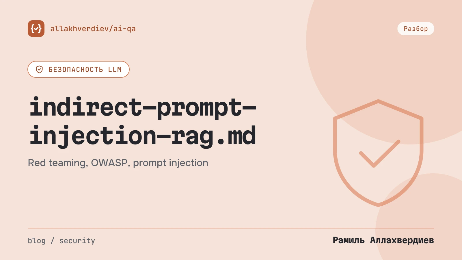 Обложка: Непрямая prompt injection через документы RAG: как её тестировать и чем закрывать