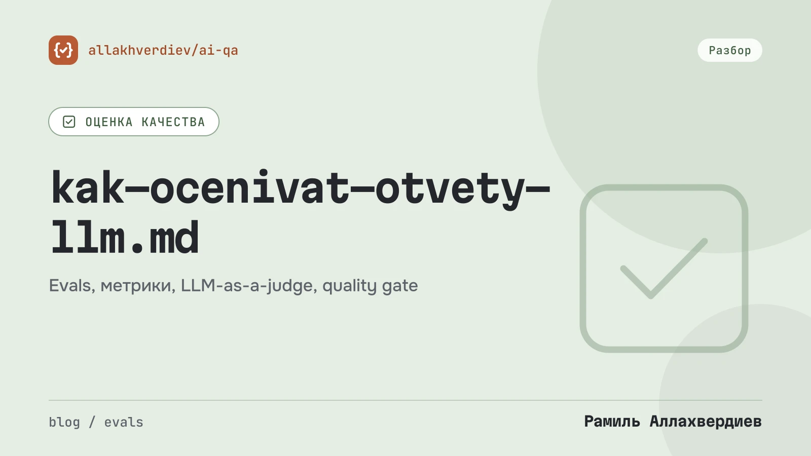 Обложка: Как оценивать ответы LLM: от assert до LLM-судьи