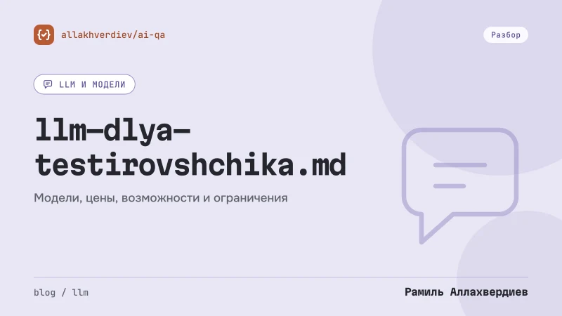 Обложка: LLM за 20 минут: что тестировщику нужно понимать