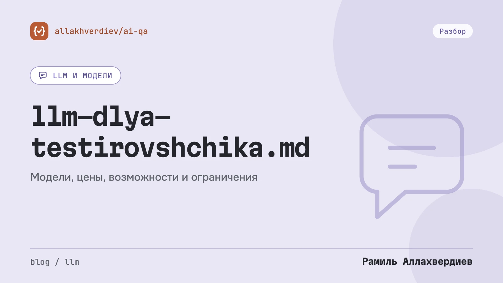 Обложка: LLM за 20 минут: что тестировщику нужно понимать