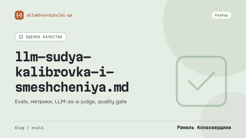 Обложка: Можно ли доверять LLM-судье: перекосы, калибровка на ручной разметке и kappa