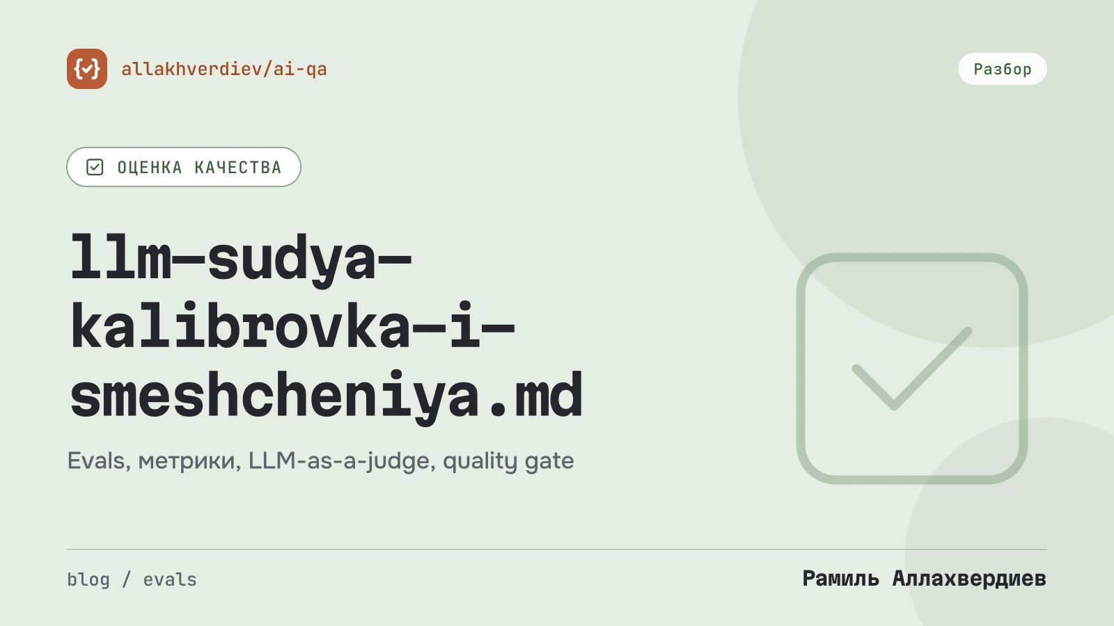 Обложка: Можно ли доверять LLM-судье: перекосы, калибровка на ручной разметке и kappa