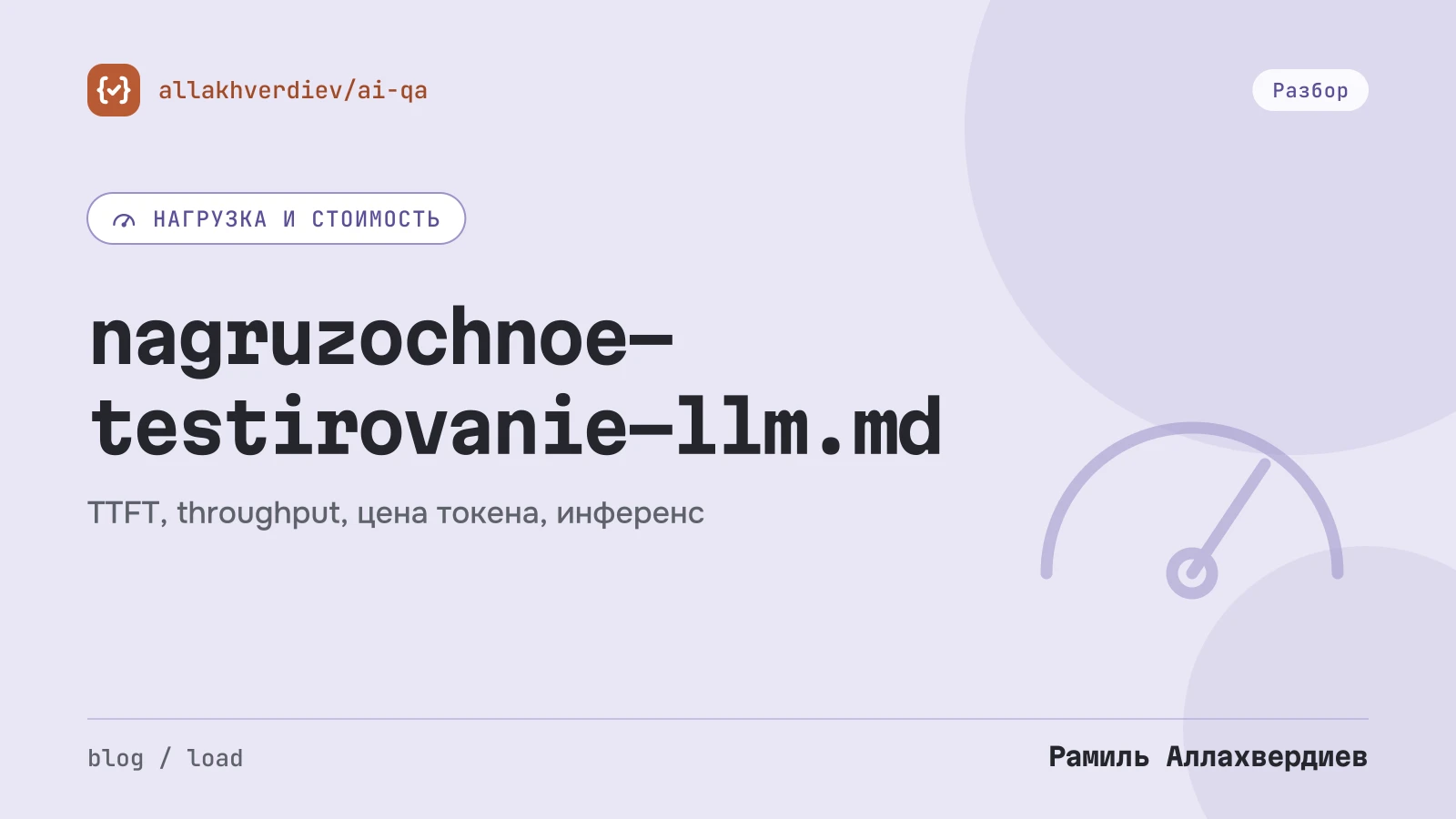 Обложка: Нагрузочное тестирование LLM: TTFT, ITL, p95, ошибки 429 и цена 1000 диалогов