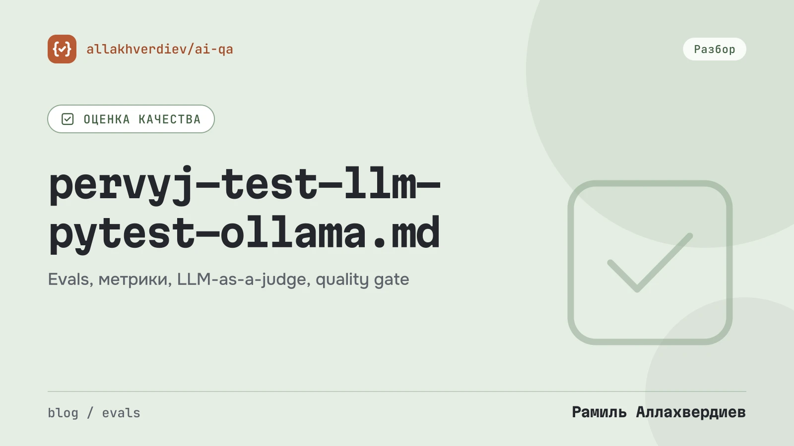 Обложка: Первый автотест для LLM за вечер: pytest + Ollama