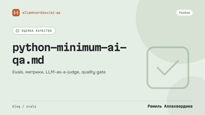 Обложка: Python-минимум для AI QA: что учить за 2–3 недели и что пропустить