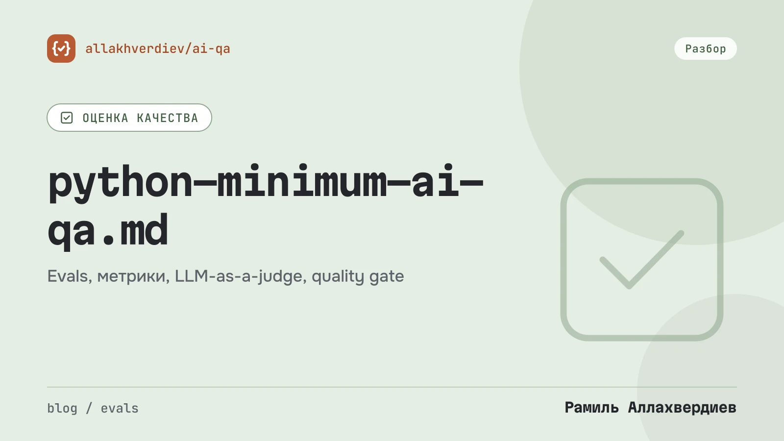 Обложка: Python-минимум для AI QA: что учить за 2–3 недели и что пропустить
