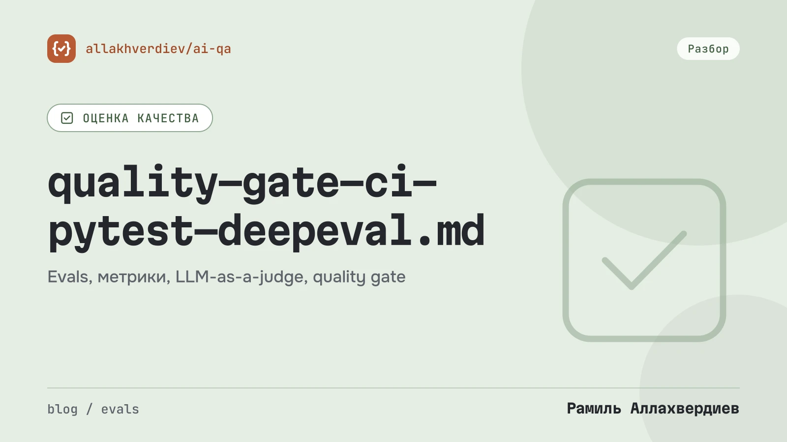 Обложка: Quality gate для LLM в CI: pytest, DeepEval, плавающие тесты и бюджет прогона