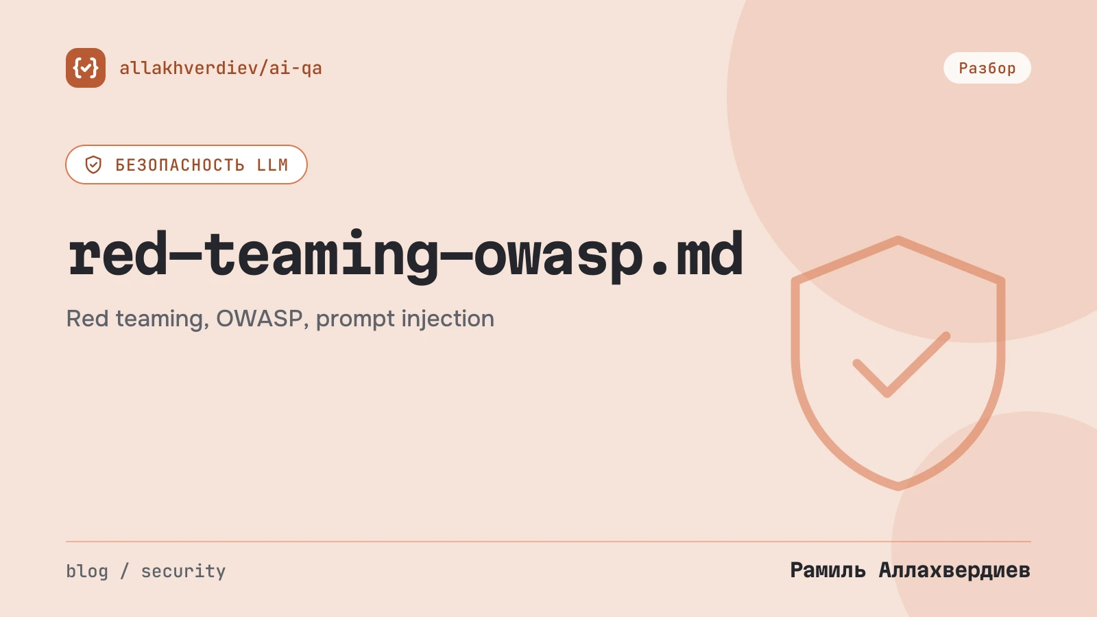 Обложка: Red teaming LLM по OWASP: ASR, Security Score и что с ними делать