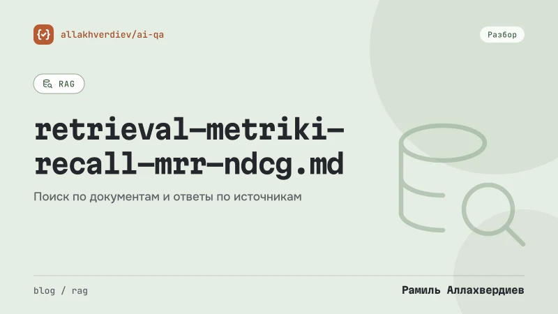 Обложка: Метрики поиска в RAG: Recall@K, MRR и NDCG на практике, плюс как выбирать чанкинг