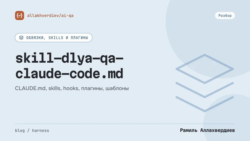 Обложка: Как написать skill для Claude Code под задачи QA: структура, описание, проверки и тест самого skill