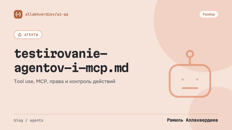 Обложка: Как тестировать AI-агента и MCP-серверы: task success, tool correctness и траектория