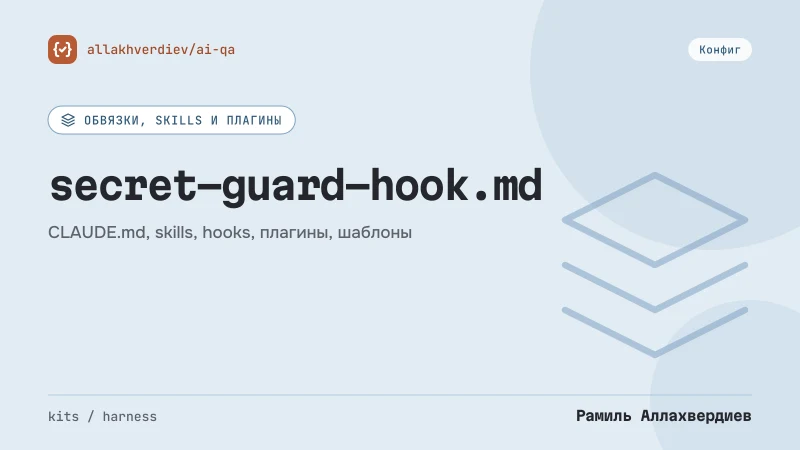 Обложка: Hook: агент не читает секреты и не делает необратимое