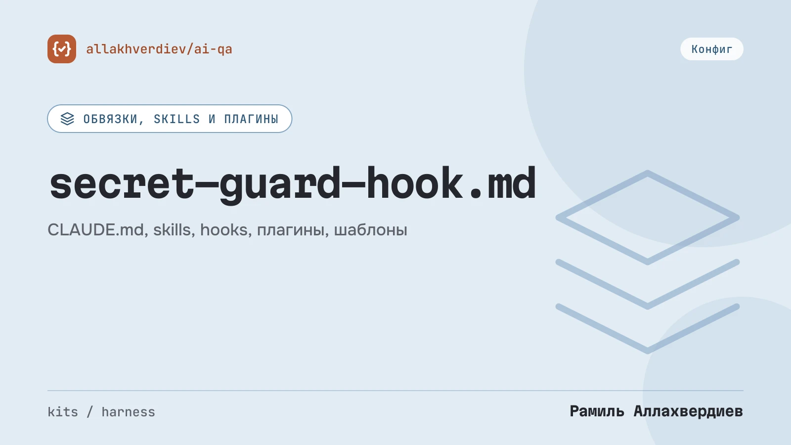 Обложка: Hook: агент не читает секреты и не делает необратимое